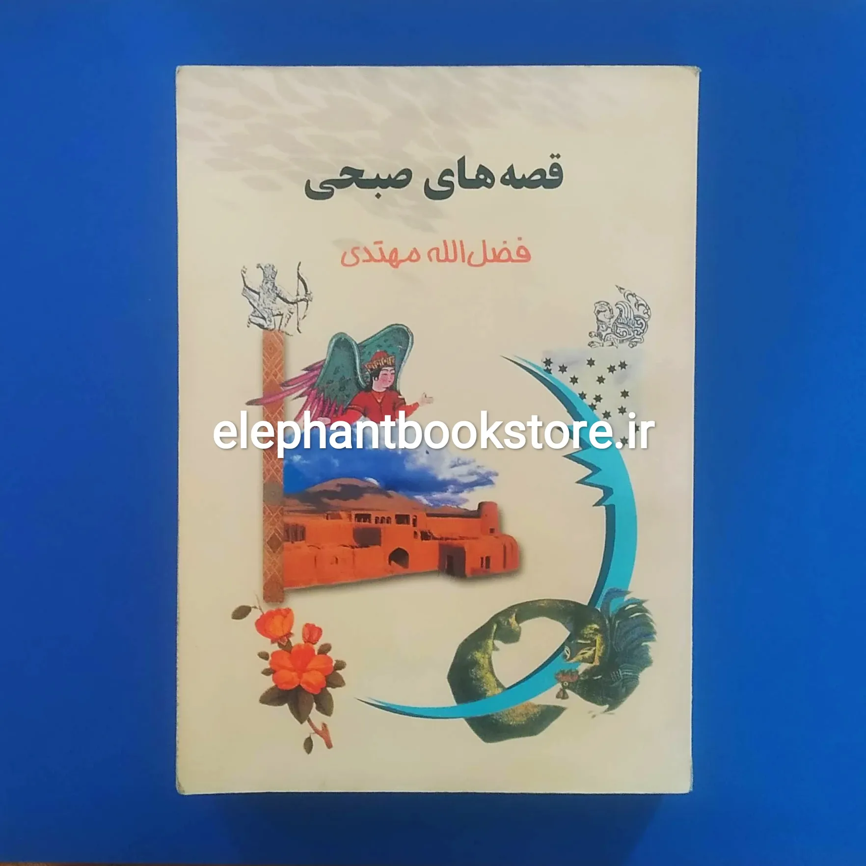 خرید کتاب قصه های صبحی اثر فضل الله مهتدی انتشارات جامی