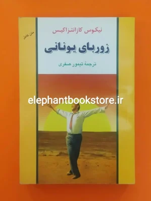 خرید کتاب زوربای یونانی اثر نیکوس کازانتزاکیس نشر جامی