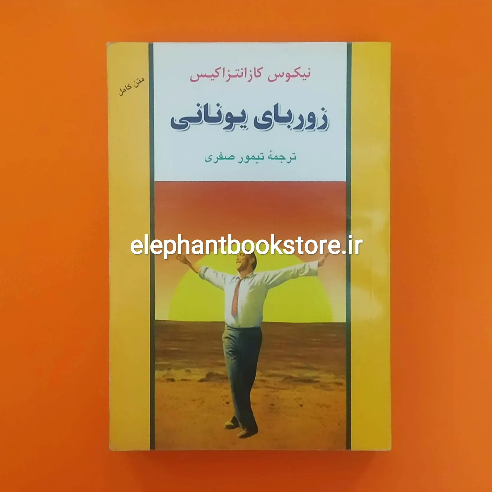 خرید کتاب زوربای یونانی اثر نیکوس کازانتزاکیس نشر جامی