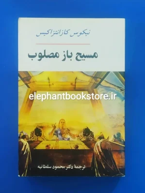 خرید کتاب مسیح باز مصلوب نشر جامی