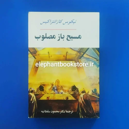 خرید کتاب مسیح باز مصلوب نشر جامی