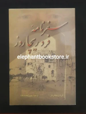 خرید کتاب سفرنامه فرد ریچاردز انتشارات علمی و فرهنگی