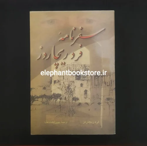خرید کتاب سفرنامه فرد ریچاردز انتشارات علمی و فرهنگی