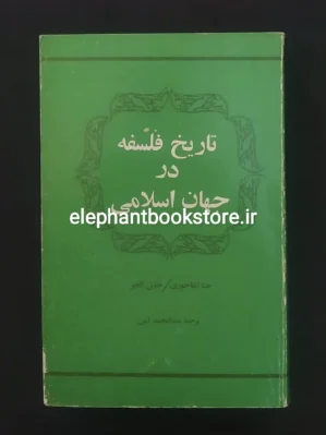 خرید کتاب تاریخ فلسفه در جهان اسلامی اثر حنا الفاخوری انتشارات علمی و فرهنگی