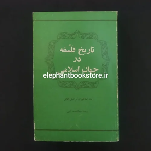 خرید کتاب تاریخ فلسفه در جهان اسلامی اثر حنا الفاخوری انتشارات علمی و فرهنگی