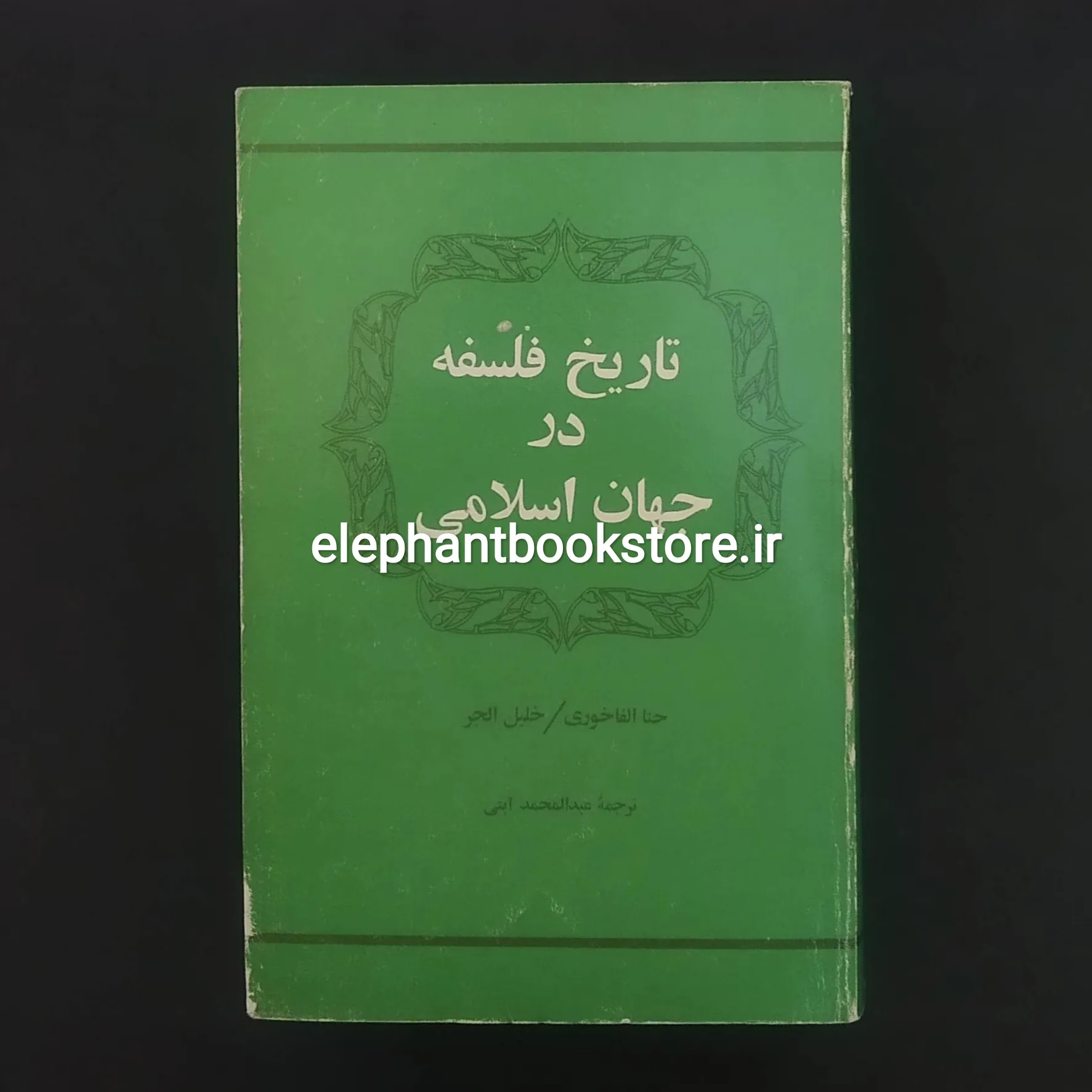 خرید کتاب تاریخ فلسفه در جهان اسلامی اثر حنا الفاخوری انتشارات علمی و فرهنگی