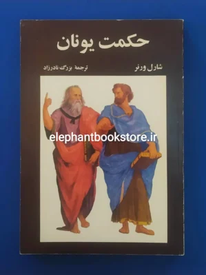 خرید کتاب حکمت یونان اثر شارل ورنر انتشارات علمی و فرهنگی
