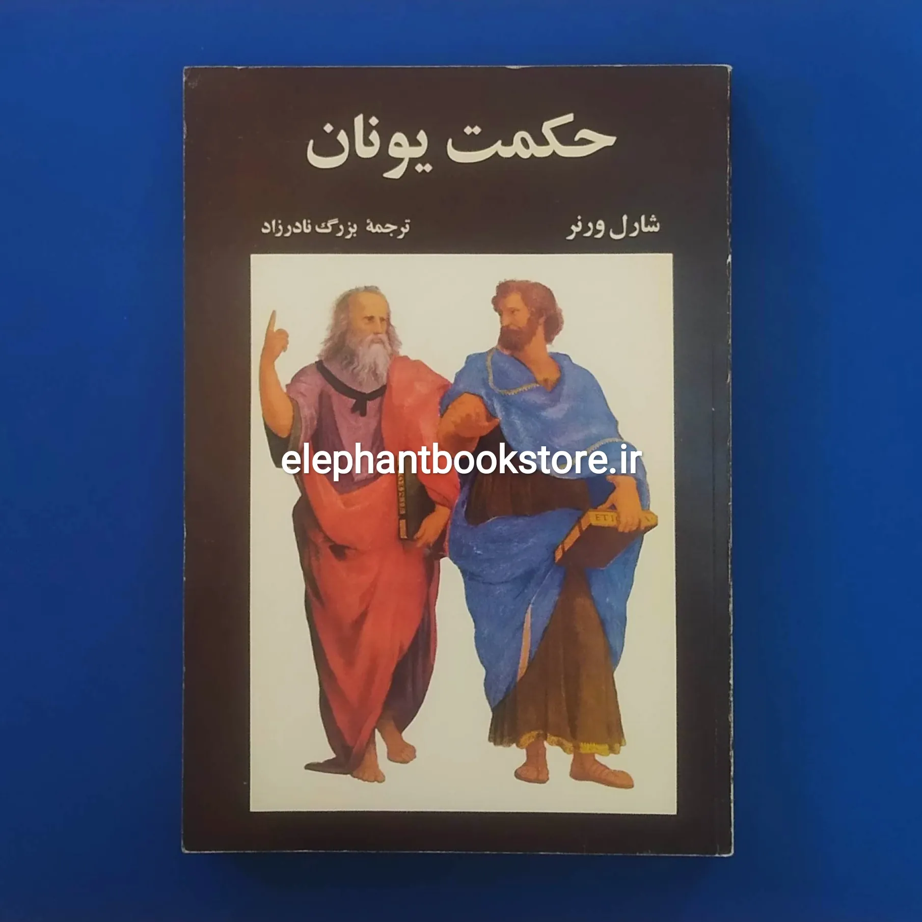 خرید کتاب حکمت یونان اثر شارل ورنر انتشارات علمی و فرهنگی