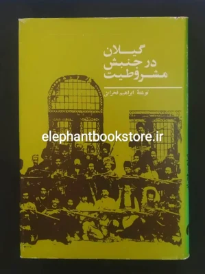 خرید کتاب گیلان در جنبش مشروطیت اثر ابراهیم فخرائی انتشارات علمی و فرهنگی