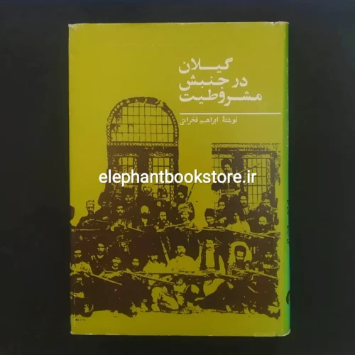 خرید کتاب گیلان در جنبش مشروطیت اثر ابراهیم فخرائی انتشارات علمی و فرهنگی