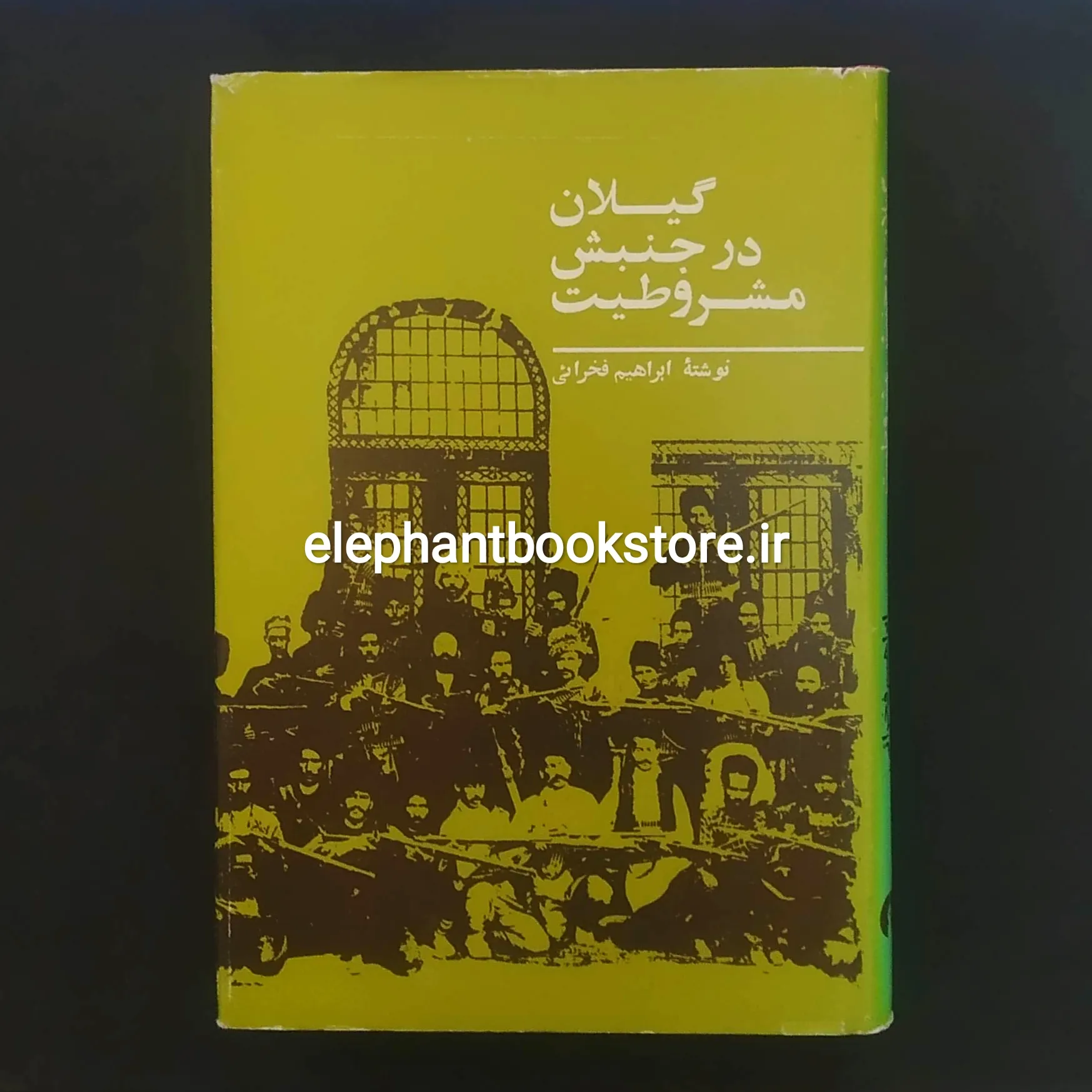 خرید کتاب گیلان در جنبش مشروطیت اثر ابراهیم فخرائی انتشارات علمی و فرهنگی