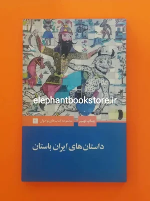 خرید کتاب داستان های ایران باستان اثر احسان یارشاطر انتشارات علمی و فرهنگی