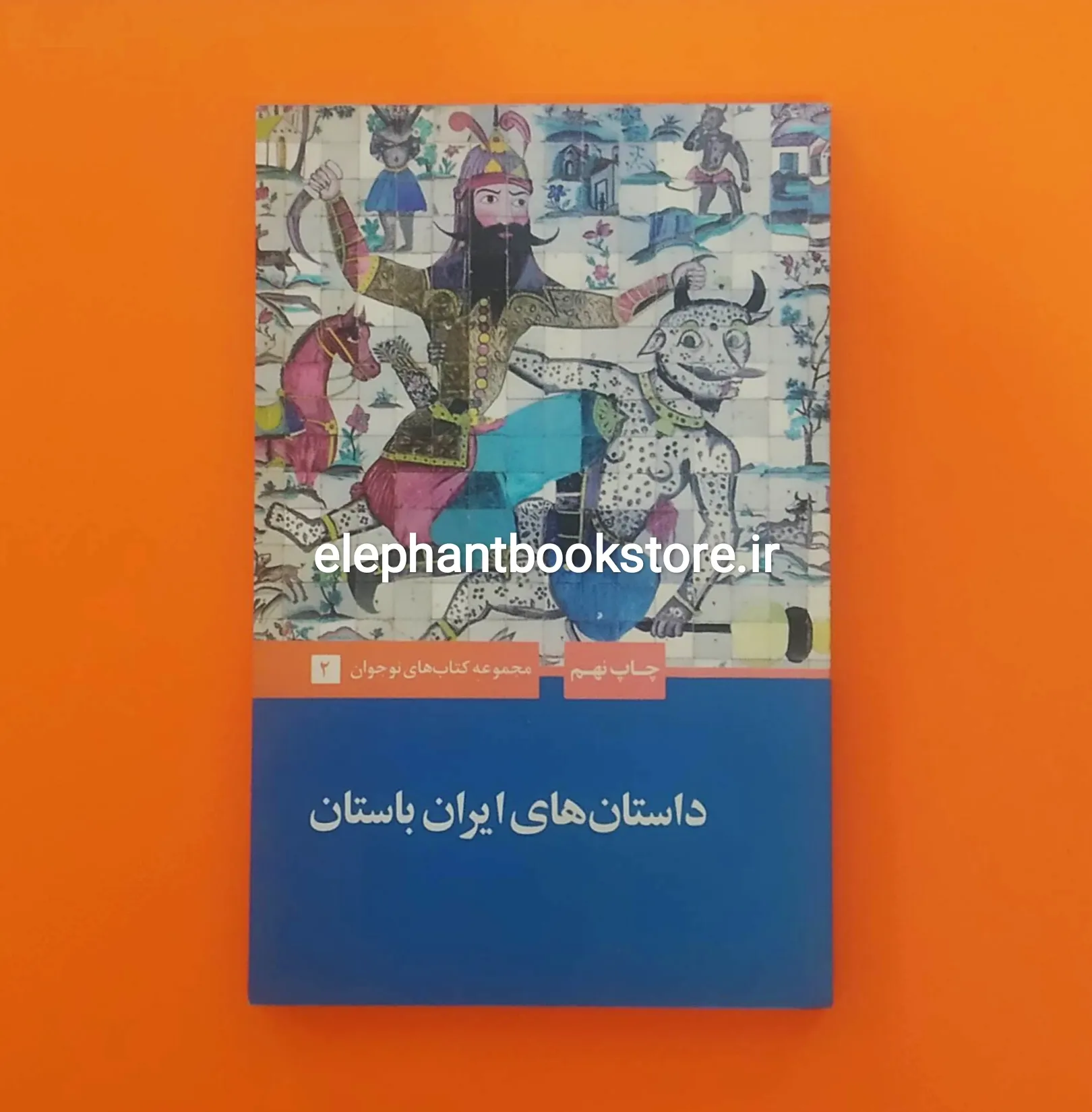خرید کتاب داستان های ایران باستان اثر احسان یارشاطر انتشارات علمی و فرهنگی