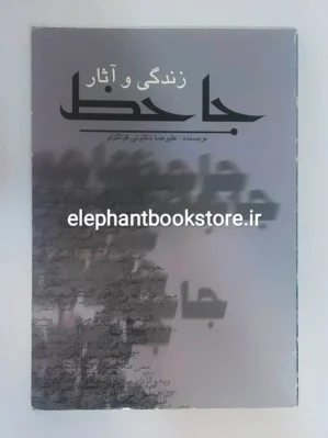 خرید کتاب زندگی و آثار جاحظ نوشته علیرضا ذکاوتی قراگوزلو انتشارات علمی و فرهنگی