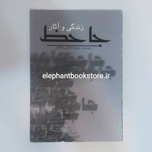 خرید کتاب زندگی و آثار جاحظ نوشته علیرضا ذکاوتی قراگوزلو انتشارات علمی و فرهنگی