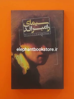 خرید کتاب سیمای رامبراند اثر چارلز ال می انتشارات علمی و فرهنگی