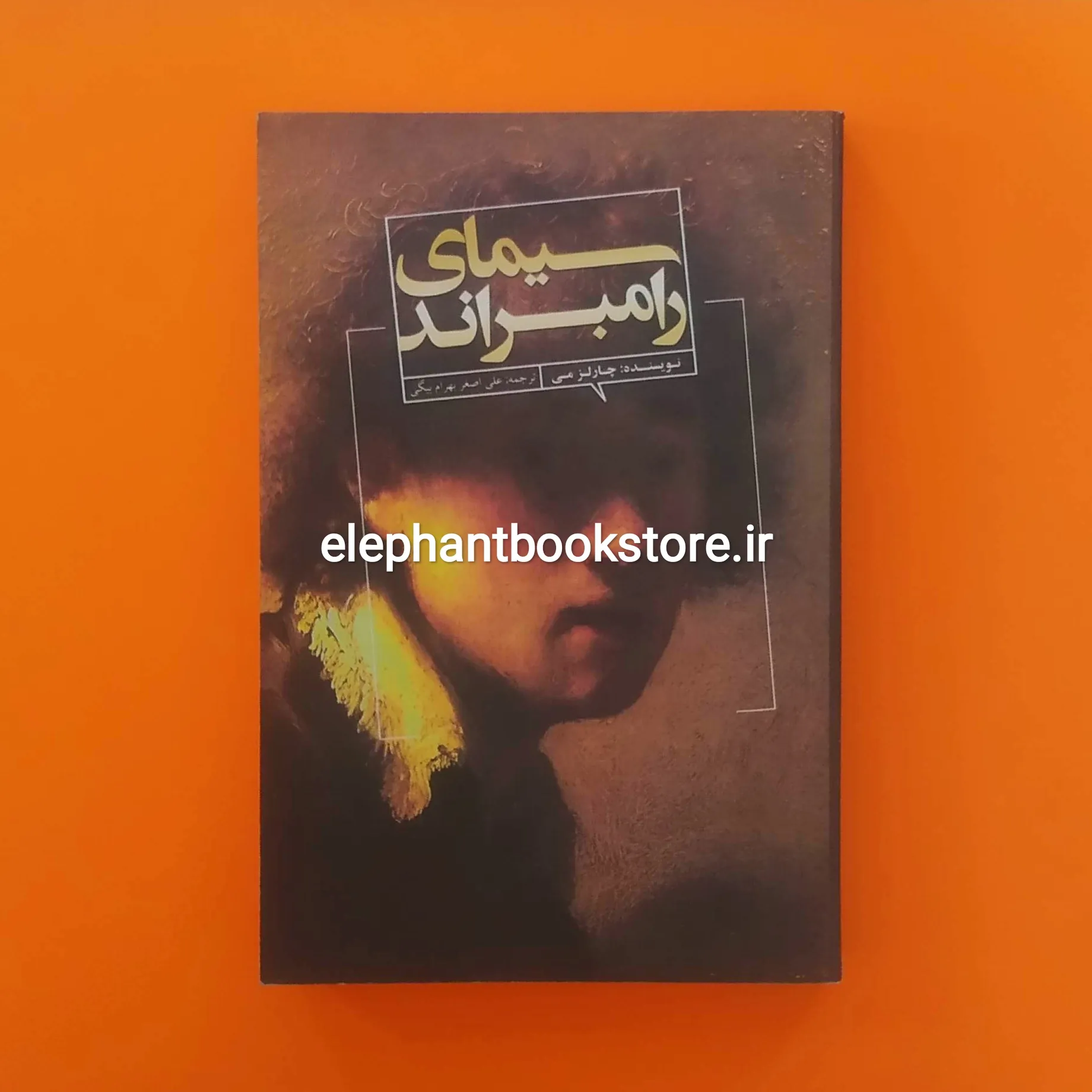 خرید کتاب سیمای رامبراند اثر چارلز ال می انتشارات علمی و فرهنگی