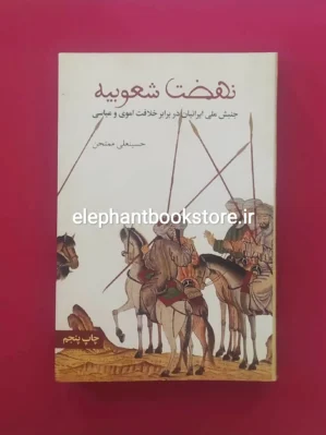 خرید کتاب نهضت شعوبیه اثر حسینعلی ممتحن انتشارات علمی و فرهنگی