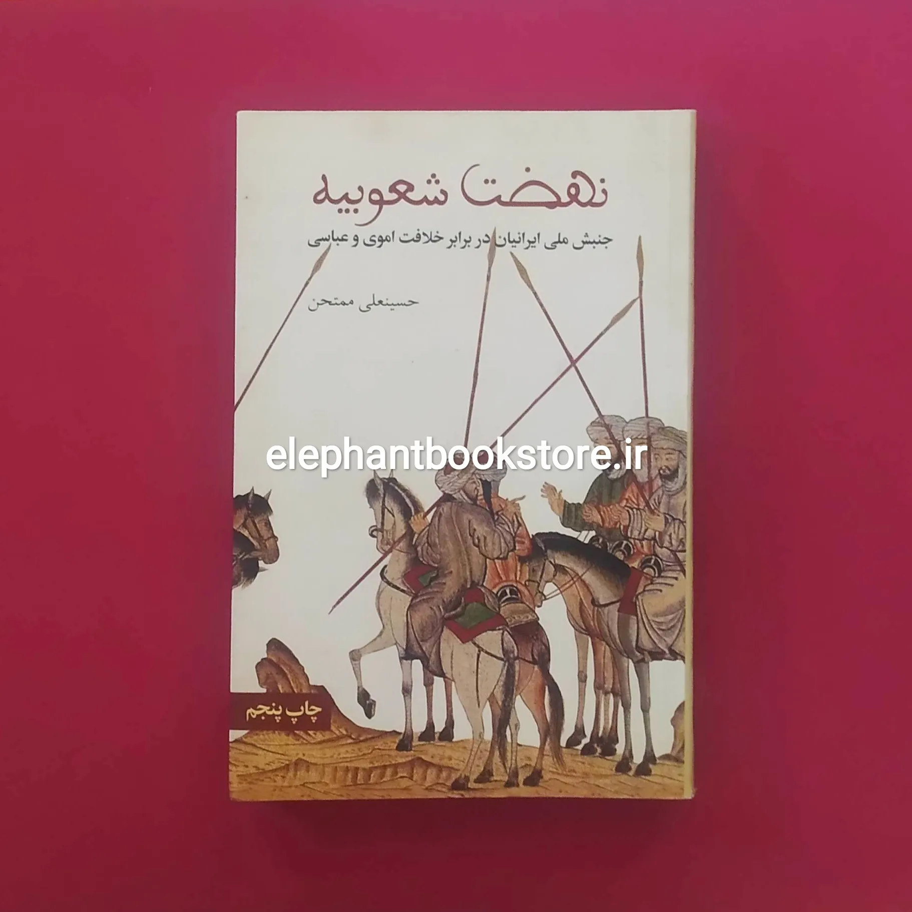 خرید کتاب نهضت شعوبیه اثر حسینعلی ممتحن انتشارات علمی و فرهنگی