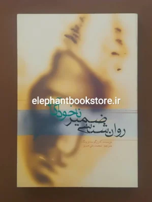 خرید کتاب روان شناسی ضمیر ناخودآگاه اثر کارل گوستاو یونگ انتشارات علمی و فرهنگی
