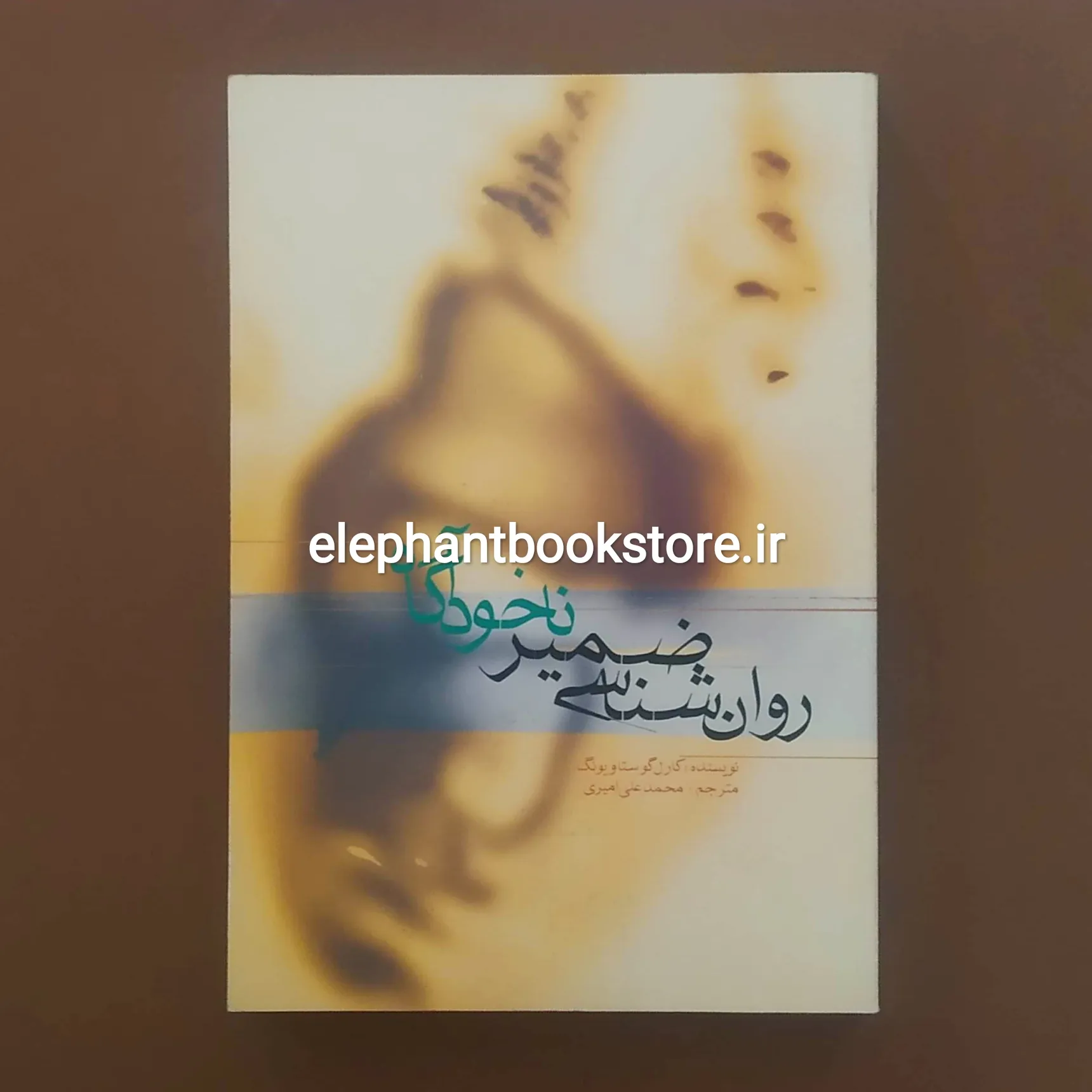 خرید کتاب روان شناسی ضمیر ناخودآگاه اثر کارل گوستاو یونگ انتشارات علمی و فرهنگی