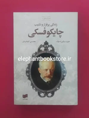 خرید کتاب زندگی پر فراز و نشیب چایکوفسکی اثر هربرت واین استوک نشر افکار