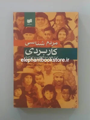 خرید کتاب مردم شناسی کاربردی اثر الکساندر ام اروین نشر افکار