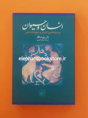 خرید کتاب انسان و حیوان اثر ژان پیر دیگار نشر افکار
