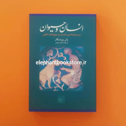خرید کتاب انسان و حیوان اثر ژان پیر دیگار نشر افکار