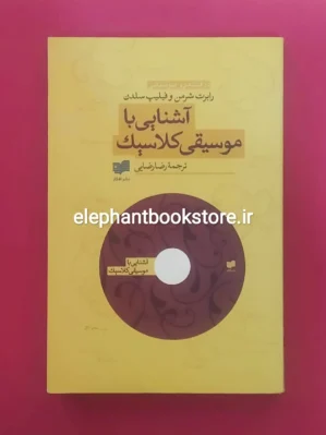 خرید کتاب آشنایی با موسیقی کلاسیک اثر رابرت شرمن نشر افکار