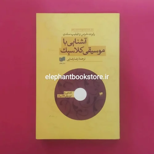 خرید کتاب آشنایی با موسیقی کلاسیک اثر رابرت شرمن نشر افکار