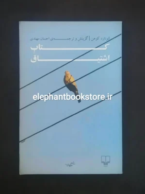 خرید کتاب اشتیاق اثر لئونارد کوهن نشر چشمه