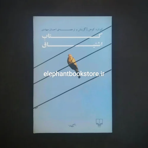 خرید کتاب اشتیاق اثر لئونارد کوهن نشر چشمه