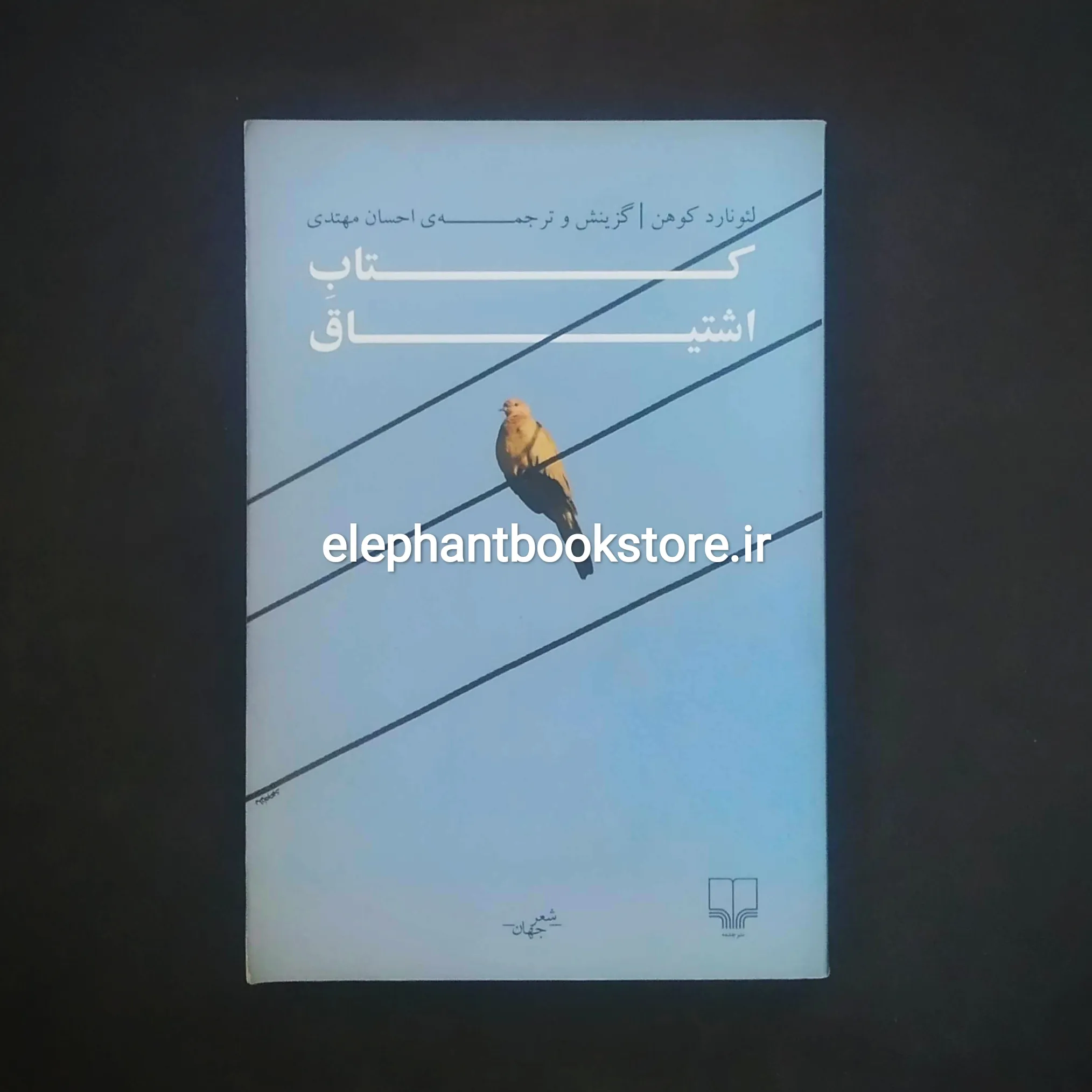خرید کتاب اشتیاق اثر لئونارد کوهن نشر چشمه
