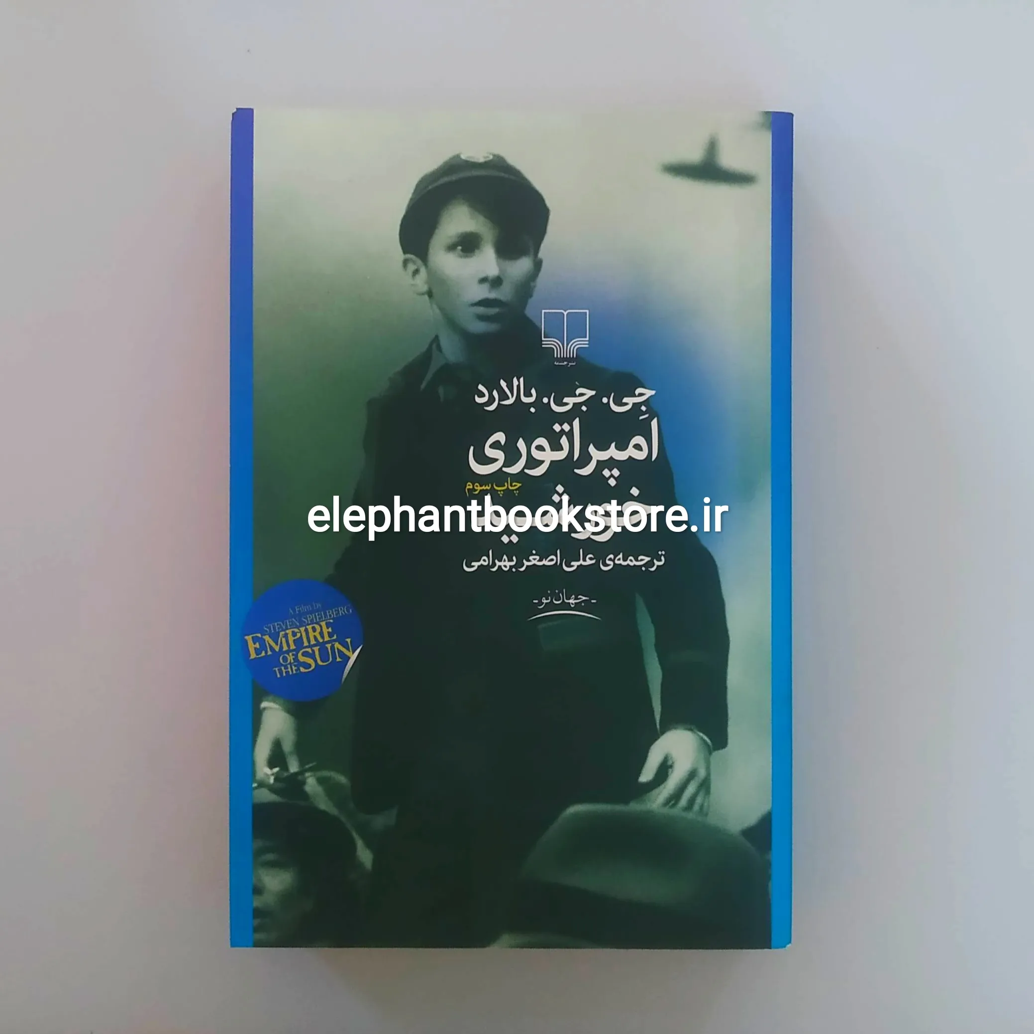خرید کتاب امپراتوری خورشید اثر جی. جی. بالارد نشر چشمه