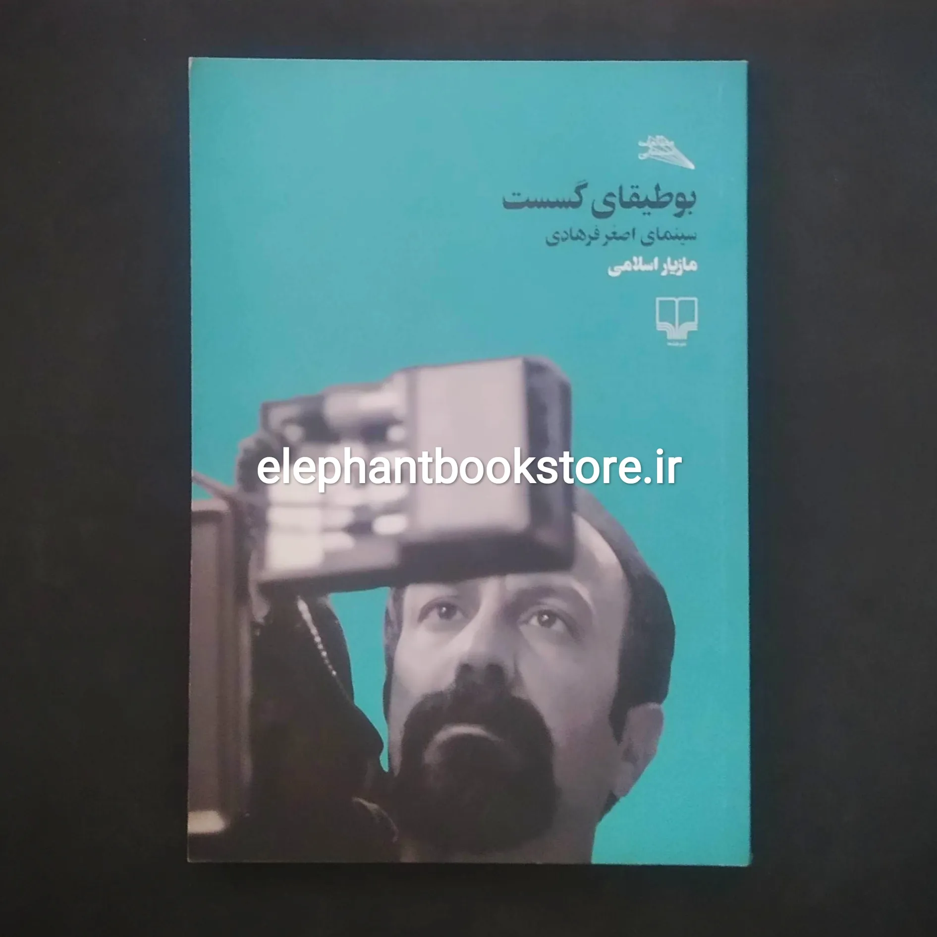 خرید کتاب بوطیقای گسست (سینمای اصغر فرهادی) اثر مازیار اسلامی نشر چشمه