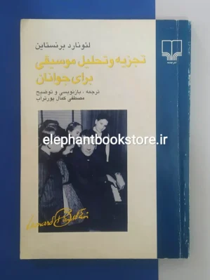 خرید کتاب تجزیه و تحلیل موسیقی برای جوانان اثر لئونارد برنستاین نشر چشمه