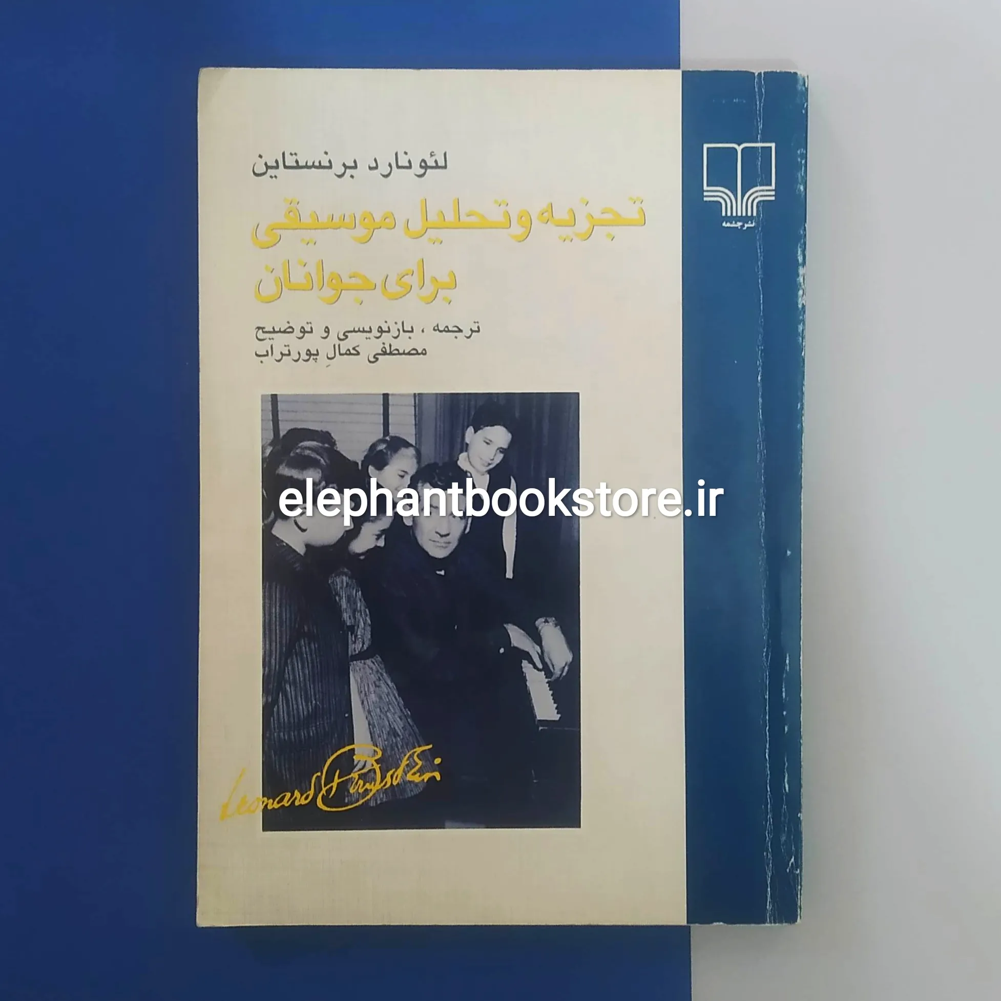 خرید کتاب تجزیه و تحلیل موسیقی برای جوانان اثر لئونارد برنستاین نشر چشمه