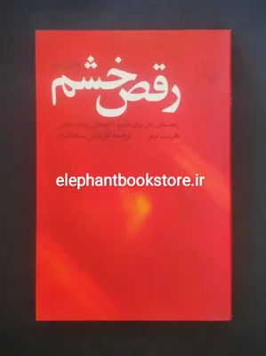 خرید کتاب رقص خشم اثر هریت لرنر نشر چشمه