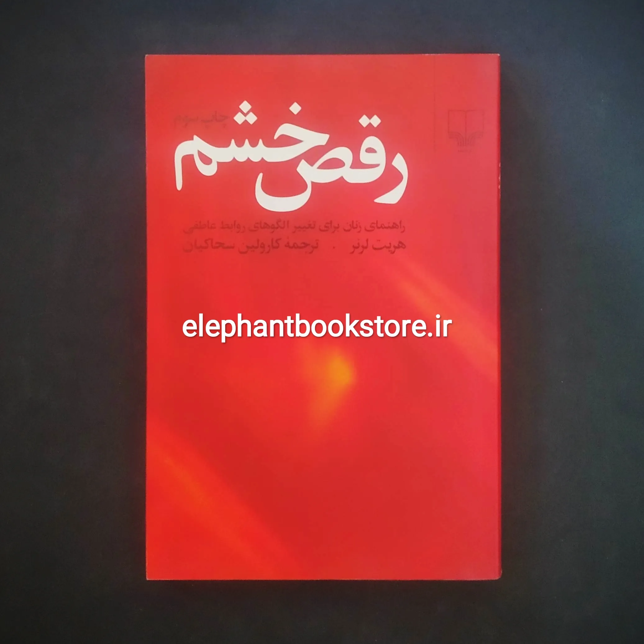 کتاب رقص خشم اثر هریت لرنر خرید کتاب رقص خشم اثر هریت لرنر نشر چشمه