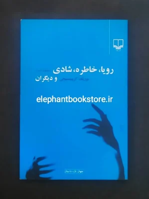 خرید کتاب رویا خاطره شادی و دیگران اثر یوریک کریم مسیحی نشر چشمه