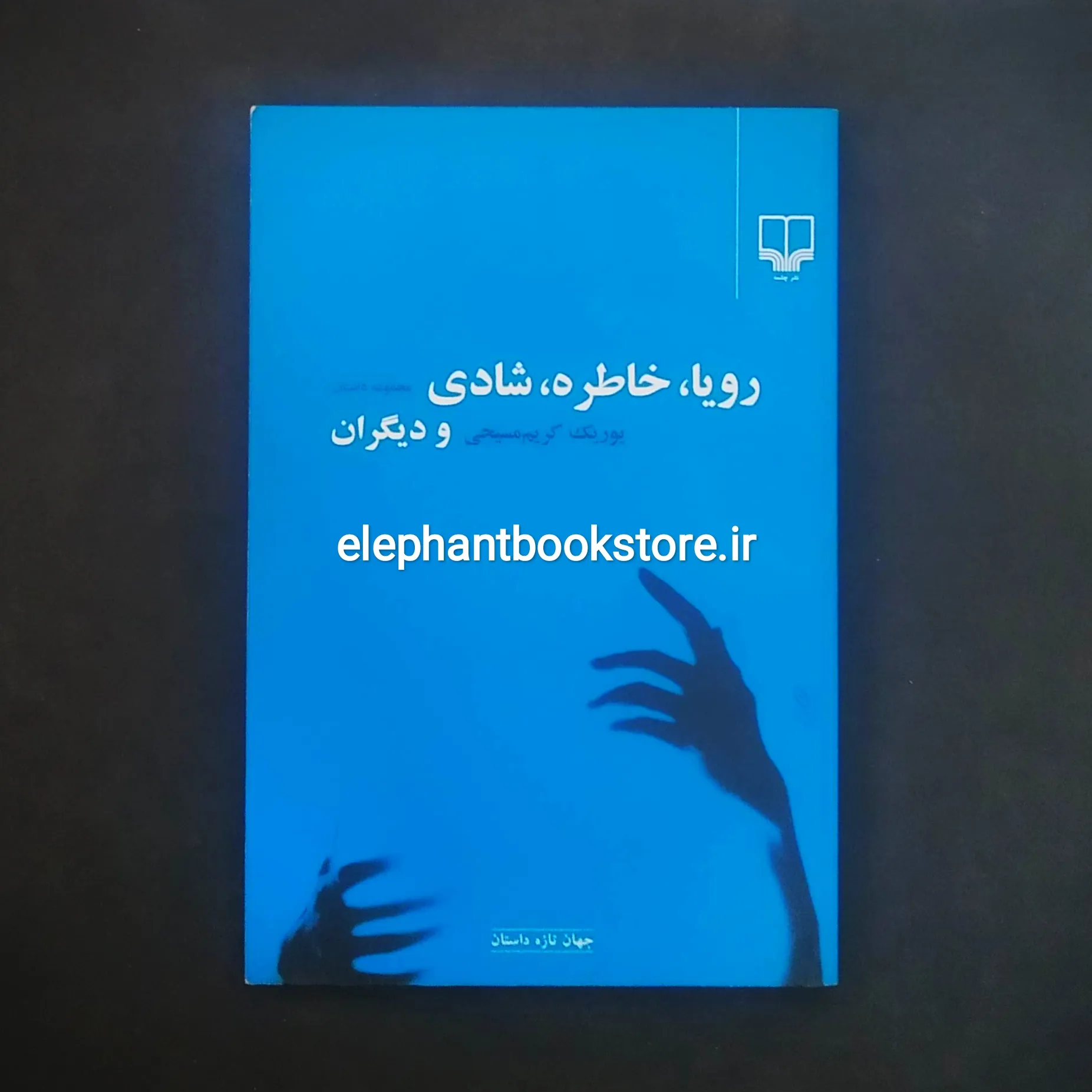 خرید کتاب رویا خاطره شادی و دیگران اثر یوریک کریم مسیحی نشر چشمه