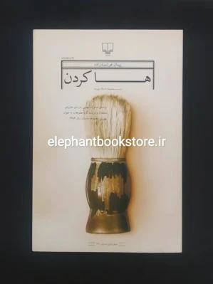 خرید کتاب ها کردن اثر پیمان هوشمند زاده نشر چشمه