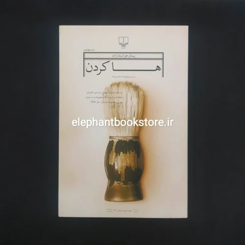 خرید کتاب ها کردن اثر پیمان هوشمند زاده نشر چشمه