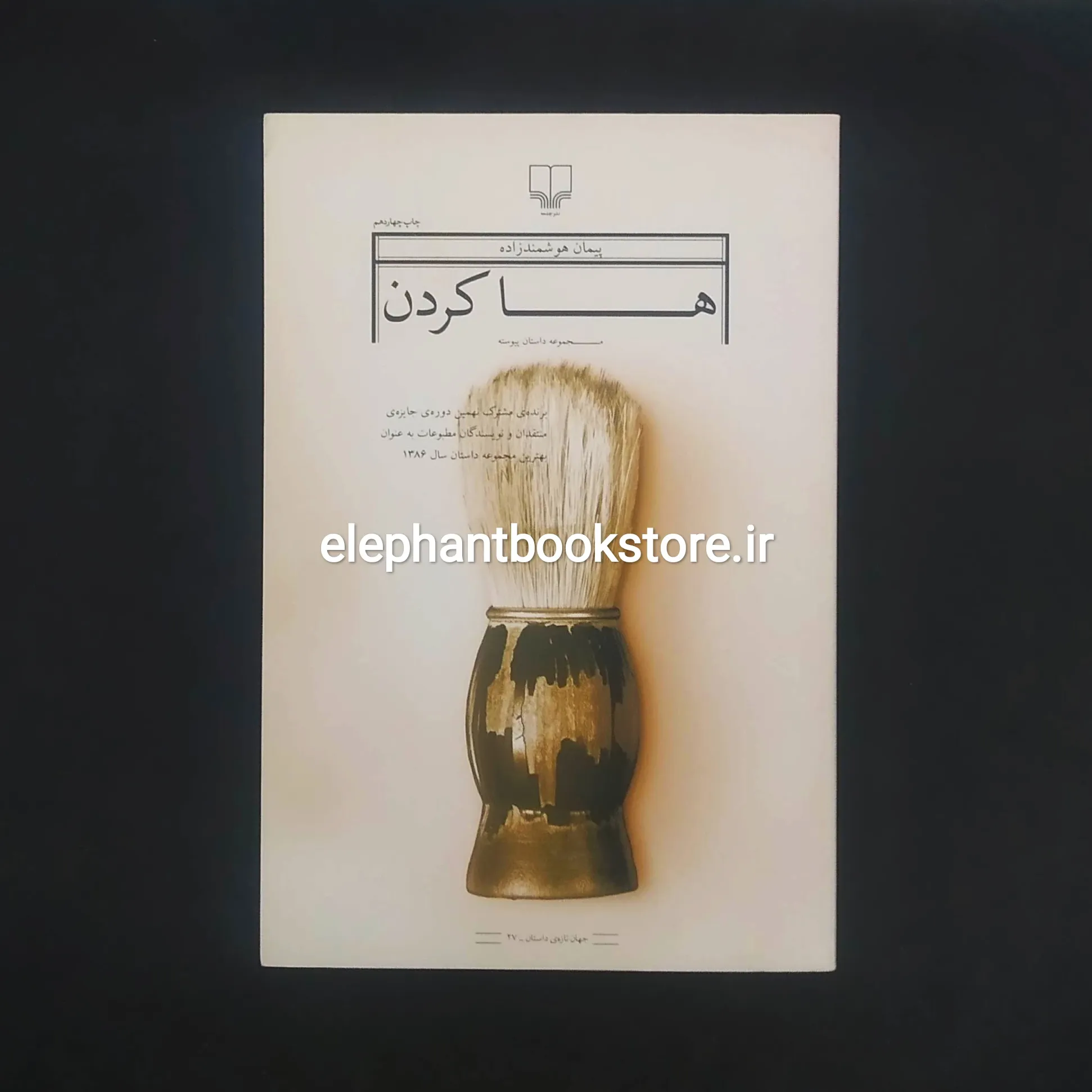 خرید کتاب ها کردن اثر پیمان هوشمند زاده نشر چشمه