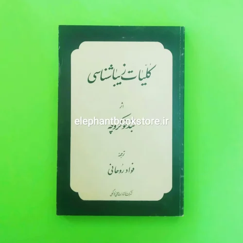 خرید کتاب کلیات زیباشناسی ترجمه فواد روحانی انتشارات علمی و فرهنگی