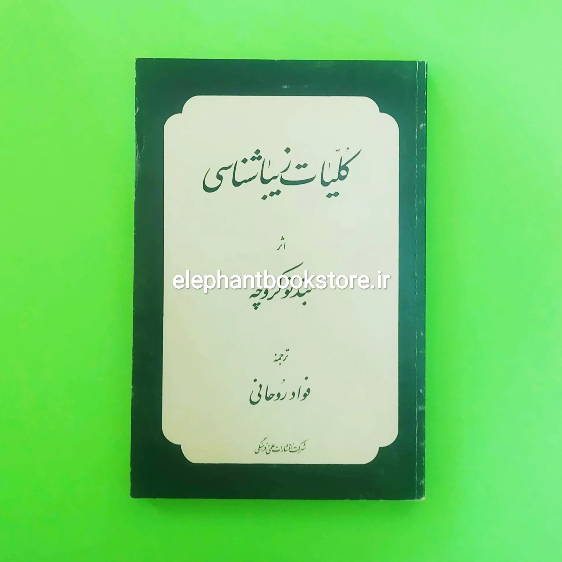 خرید کتاب کلیات زیباشناسی ترجمه فواد روحانی انتشارات علمی و فرهنگی
