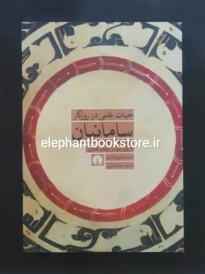 خرید کتاب حیات علمی در روزگار سامانیان اثر احسان ذنون ثامری انتشارات علمی و فرهنگی