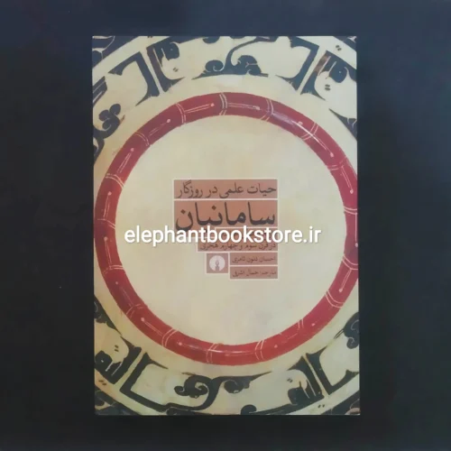 خرید کتاب حیات علمی در روزگار سامانیان اثر احسان ذنون ثامری انتشارات علمی و فرهنگی