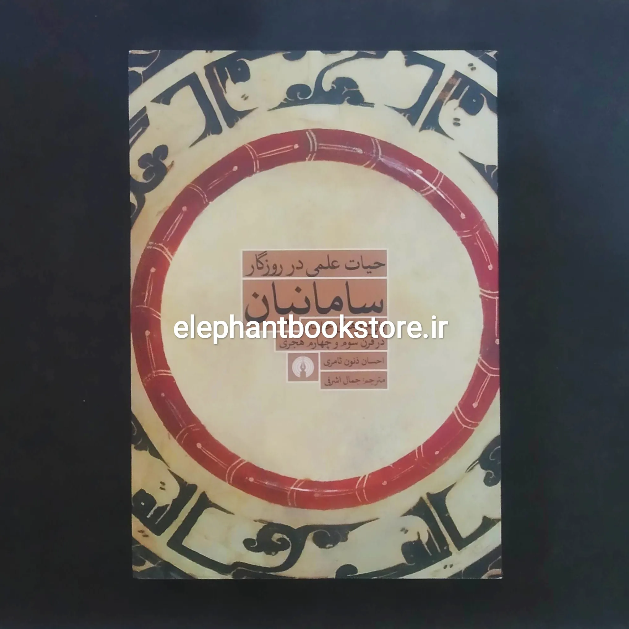 خرید کتاب حیات علمی در روزگار سامانیان اثر احسان ذنون ثامری انتشارات علمی و فرهنگی